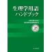 [ бесплатная доставка ][книга@/ журнал ]/ физиология словарный запас рука книжка / Япония физиология ./.. Япония физиология . словарный запас комитет / сборник 