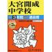 [ бесплатная доставка ][книга@/ журнал ]/ Omiya .. неполная средняя школа 3 лет +3 год super прошлое .2025 отчетный год для ( экзамены средней школы прошлое . серии 416)/ голос. Kyoikusha 