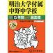[ бесплатная доставка ][книга@/ журнал ]/ Meiji университет приложен средний . неполная средняя школа 5 лет +3 год super прошлое .2025 отчетный год для ( экзамены средней школы прошлое . серии 72)/ голос. Kyoikusha 