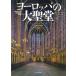 [ бесплатная доставка ][книга@/ журнал ]/ Europe. большой .. прекрасный ... искусство /. название :Kirchen Kloster Kathedralen( -слойный перевод ). название :CATHEDRALS AND CHURCHES OF