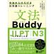 [книга@/ журнал ]/ грамматика Buddy JLPT японский язык способность экзамен N3 грамматика из .... японский язык тренировка /. 10 гроза ../ работа золотой . прекрасный ../ работа криптомерия гора Mai / работа 