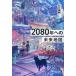 [ бесплатная доставка ][книга@/ журнал ]/2080 год к будущее карта / Kawaguchi Nobuaki / работа 