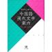 [ бесплатная доставка ][книга@/ журнал ]/ китайский язык настоящее время литература путеводитель / каштан гора тысяч ../ сборник Uehara . клетка / сборник 