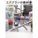 [ free shipping ][book@/ magazine ]/ airbrush. textbook ( hobby Japan MOOK)/ hobby Japan 