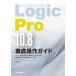 [книга@/ журнал ]/Logic Pro 10.8 тщательный функционирование гид (THE BEST REFERENCE BOOKS EXTREME)/ высота гора ./ работа 