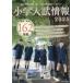 [ бесплатная доставка ][книга@/ журнал ]/ начальная школа вступительный экзамен информация 2025/ образование книги 21 редактирование часть 