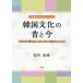 [ бесплатная доставка ][книга@/ журнал ]/ Корея культура. прошлое . сейчас ( Hiroshima . дорога университет текст серии )/. внутри ../ работа 