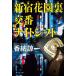 [книга@/ журнал ]/ Shinjuku цветок . обратная сторона . номер Night коробка передач (.. фирма библиотека )/... один / работа 