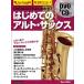 [ бесплатная доставка ][книга@/ журнал ]/DVD&CD. хорошо понимать! впервые .. Alto * sax New Edition (RittorMusicMook)/lito- музыка 