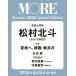 [книга@/ журнал ]/MORE ( moa ) 2024 лето номер Special Edition [ обложка ] сосна . север .(SixTONES) ( Shueisha Mucc )/ Shueisha 