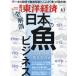 [книга@/ журнал ]/ еженедельный Восток экономика 2024 год 6 месяц 1 день номер все анатомия японский рыба бизнес / Восток экономика новый . фирма ( журнал )