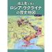 [ free shipping ][book@/ magazine ]/ Ikegami .... Russia *uklaina. history map ( separate volume sun )/ Ikegami ./ geography information development 