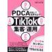 [книга@/ журнал ]/PDCA. раз делать результат . выставлять!TikTok сборник покупатель * эксплуатация manual / сейчас ..../ работа 