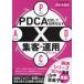 [книга@/ журнал ]/PDCA. раз делать результат . выставлять!X сборник покупатель * эксплуатация manual /.. иметь super прекрасный / работа 