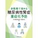 [ бесплатная доставка ][книга@/ журнал ]/ много работа вид .... диабет ... -слойный .. предотвращение / Япония диабет образование * сестринское дело ./ редактирование 