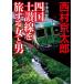 [книга@/ журнал ]/ 10 Цу река . часть Сикоку земля . линия .. делать женщина . мужчина ( Shogakukan Inc. библиотека )/ Nishimura Kyotaro / работа 