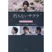 [ бесплатная доставка ][книга@/ журнал ]/.. нет Sakura официальный сценарий книжка /. человек . futoshi / ножек книга@ гора рисовое поле талант дракон / ножек книга@. месяц ../ оригинальное произведение 