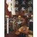 [книга@/ журнал ]/ Saitama. кофейня (..MOOK)/..