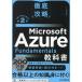[ бесплатная доставка ][книга@/ журнал ]/Microsoft Azure Fundamentals учебник (AZ-900) соответствует ( тщательный ..)/ ширина гора ../ работа 