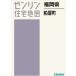 [ бесплатная доставка ][книга@/ журнал ]/ Fukuoka префектура Kasuya блок (zen Lynn карты жилых районов B4 штамп )/zen Lynn 