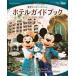 [ бесплатная доставка ][книга@/ журнал ]/ Tokyo Disney resort отель путеводитель 2024-2025 (My Tokyo Disney Resort)/ Disney вентилятор редактирование часть / сборник ( монография * Mucc )