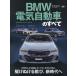 [книга@/ журнал ]/BMW электрический автомобиль. все ( Motor Fan отдельный выпуск )/ три .