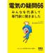 [ бесплатная доставка ][книга@/ журнал ]/ электрический. сомнение 66 все . представитель делать специализация дом . спросив сделал / ом фирма / сборник электрический. сомнение EXPERTS/ работа 