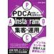 [книга@/ журнал ]/PDCA. раз делать результат . выставлять!Instagram сборник покупатель * эксплуатация manual / рисовое поле средний . плата / работа 