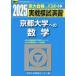 [ бесплатная доставка ][книга@/ журнал ]/ реальный битва .... Kyoto университет к математика 2025 год версия ( Sundai университет вступительный экзамен совершенно меры серии )/ вся страна вступительный экзамен .. центральный / сборник 
