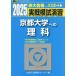 [ бесплатная доставка ][книга@/ журнал ]/ реальный битва .... Kyoto университет к наука предмет физика и химия живое существо 2025 год версия ( Sundai университет вступительный экзамен совершенно меры серии )/ вся страна вступительный экзамен .. центральный / сборник 
