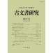 [ бесплатная доставка ][книга@/ журнал ]/ старый документ изучение 97/ Япония старый документ ../ редактирование 
