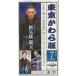 [книга@/ журнал ]/ Tokyo ... версия 613/ Tokyo ... версия 