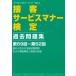 [книга@/ журнал ]/ контактный покупатель сервис правила поведения сертификация прошлое рабочая тетрадь no. 59 раз / Япония сервис правила поведения .