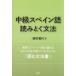 [ бесплатная доставка ][книга@/ журнал ]/ средний класс испанский язык считывание .. грамматика / запад .. плата / работа 