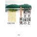[книга@/ журнал ]/ Kyushu королевство . Yamato королевство. подлинный реальный / рисовое поле остров плата главный ./ работа 