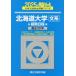 [ бесплатная доставка ][книга@/ журнал ]/ Hokkaido университет документ серия предыдущий период распорядок дня 2025 год версия ( Sundai университет вступительный экзамен совершенно меры серии )/ Sundai предварительный школа / сборник 