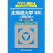 [ бесплатная доставка ][книга@/ журнал ]/ Hokkaido университет . серия предыдущий период распорядок дня 2025 год версия ( Sundai университет вступительный экзамен совершенно меры серии )/ Sundai предварительный школа / сборник 
