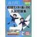 [ бесплатная доставка ][книга@/ журнал ]/2025 восток Kyoto city университет приложен начальная школа вступительный экзамен рабочая тетрадь ( знаменитый начальная школа соответствие требованиям серии )/... образование изучение место 