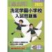 [ бесплатная доставка ][книга@/ журнал ]/2025. пара учебное заведение начальная школа вступительный экзамен рабочая тетрадь ( знаменитый начальная школа соответствие требованиям серии )/... образование изучение место 