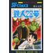 [книга@/ журнал ]/ Tetsujin 28 номер 1 ( Sunday комиксы )/ ширина гора блеск / работа 