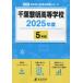 [ бесплатная доставка ][книга@/ журнал ]/ Chiba . Akira старшая средняя школа 2025 года выпуск [ прошлое .5 годовой объем ]( средняя школа другой вступительный экзамен прошлое проблема серии C24)/ Tokyo учебное пособие 