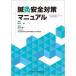 [ бесплатная доставка ][книга@/ журнал ]/ иглоукалывание прижигание безопасность меры manual / Sakamoto ./.. форма . превосходящий один / редактирование все Япония иглоукалывание прижигание ... пол информация часть безопасность комитет / редактирование 