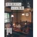 [книга@/ журнал ]/ старый дом в японском стиле Cafe . retro . чай Sapporo (..MOOK)/..