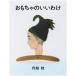 [ бесплатная доставка ][книга@/ журнал ]/ игрушка. ....(SUEMORI CHIEKO BOOKS)/ лодка . багряник японский / работа 