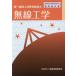 [ бесплатная доставка ][книга@/ журнал ]/ первый класс наземный особый беспроводной инженер беспроводной инженерия ( беспроводной .. человек .. урок степени для стандарт учебник )/ информация сообщение ...