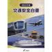 [ бесплатная доставка ][книга@/ журнал ]/ транспорт безопасность белый документ . мир 6 год (2024)/ внутри . префектура / редактирование 