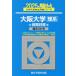 [книга@/ журнал ]/ Osaka университет . серия предыдущий период распорядок дня 2025 год версия ( Sundai университет вступительный экзамен совершенно меры серии )/ Sundai предварительный школа / сборник 