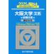 [книга@/ журнал ]/ Osaka университет документ серия предыдущий период распорядок дня 2025 год версия ( Sundai университет вступительный экзамен совершенно меры серии )/ Sundai предварительный школа / сборник 