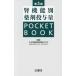 [ бесплатная доставка ][книга@/ журнал ]/. функция другой медицинский .. количество POCKET BOOK/ Япония .. болезнь фармакотерапии ... функция другой медицинский .. способ список изготовление комитет / редактирование 