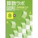 [книга@/ журнал ]/ арифметика labo map форма 8 класс /iML международный арифметика * математика способность сертификация ассоциация / работа Япония обучающий материал культура изучение объединение /..